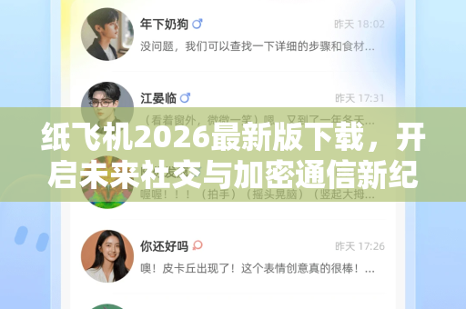 纸飞机2026最新版下载，开启未来社交与加密通信新纪元