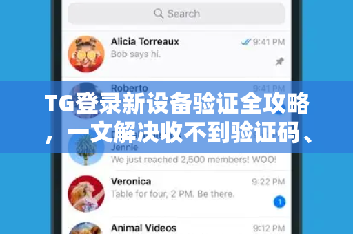 TG登录新设备验证全攻略，一文解决收不到验证码、账号被锁等问题-第1张图片-TG中文版纸Telegeram|快速的即时通讯应用