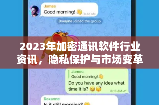 2023年加密通讯软件行业资讯,隐私保护与市场变革深度解析-第1张图片-TG中文版纸Telegeram|快速的即时通讯应用 2023年加密通讯软件行业资讯,隐私保护与市场变革深度解析-第1张图片-TG中文版纸Telegeram|快速的即时通讯应用