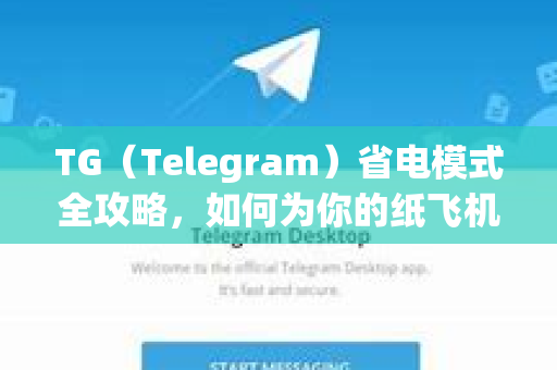 TG（Telegram）省电模式全攻略，如何为你的纸飞机续航-第1张图片-TG中文版纸Telegeram|快速的即时通讯应用