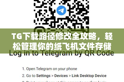 TG下载路径修改全攻略,轻松管理你的纸飞机文件存储位置-第1张图片-TG中文版纸Telegeram|快速的即时通讯应用 TG下载路径修改全攻略,轻松管理你的纸飞机文件存储位置-第1张图片-TG中文版纸Telegeram|快速的即时通讯应用