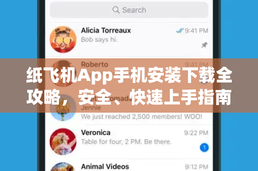 纸飞机App手机安装下载全攻略，安全、快速上手指南
