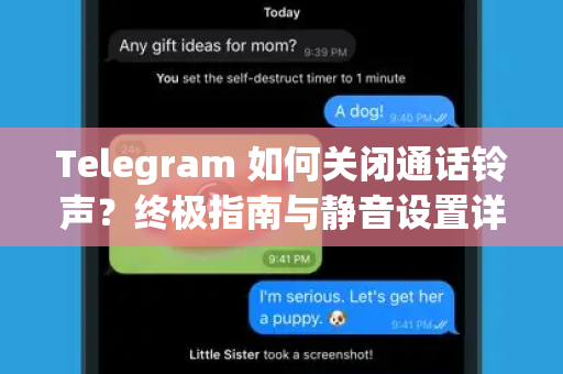 Telegram 如何关闭通话铃声?终极指南与静音设置详解-第1张图片-TG中文版纸Telegeram|快速的即时通讯应用 Telegram 如何关闭通话铃声?终极指南与静音设置详解-第1张图片-TG中文版纸Telegeram|快速的即时通讯应用