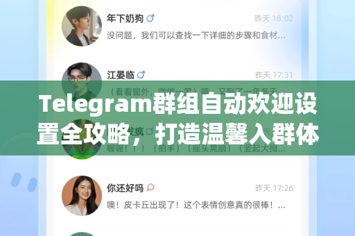 Telegram群组自动欢迎设置全攻略,打造温馨入群体验-第1张图片-TG中文版纸Telegeram|快速的即时通讯应用 Telegram群组自动欢迎设置全攻略,打造温馨入群体验-第1张图片-TG中文版纸Telegeram|快速的即时通讯应用