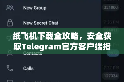 纸飞机下载全攻略，安全获取Telegram官方客户端指南