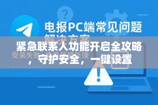 紧急联系人功能开启全攻略,守护安全,一键设置-第1张图片-TG中文版纸Telegeram|快速的即时通讯应用 紧急联系人功能开启全攻略,守护安全,一键设置-第1张图片-TG中文版纸Telegeram|快速的即时通讯应用
