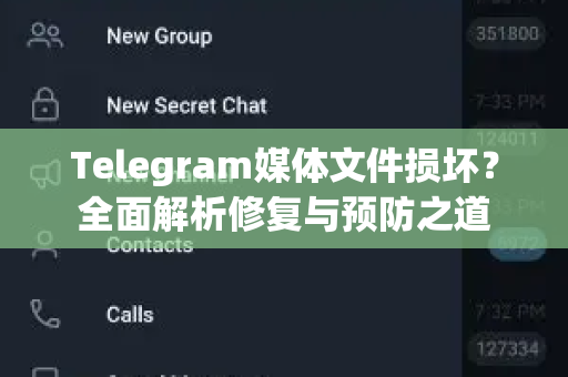 Telegram媒体文件损坏？全面解析修复与预防之道-第1张图片-TG中文版纸Telegeram|快速的即时通讯应用