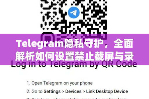 Telegram隐私守护，全面解析如何设置禁止截屏与录屏功能-第1张图片-TG中文版纸Telegeram|快速的即时通讯应用