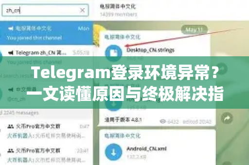 Telegram登录环境异常？一文读懂原因与终极解决指南-第1张图片-TG中文版纸Telegeram|快速的即时通讯应用