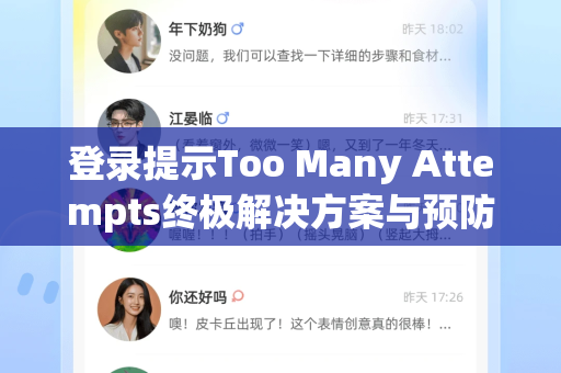 登录提示Too Many Attempts终极解决方案与预防指南-第1张图片-TG中文版纸Telegeram|快速的即时通讯应用 登录提示Too Many Attempts终极解决方案与预防指南-第1张图片-TG中文版纸Telegeram|快速的即时通讯应用
