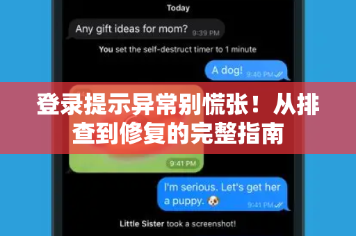 登录提示异常别慌张！从排查到修复的完整指南-第1张图片-TG中文版纸Telegeram|快速的即时通讯应用