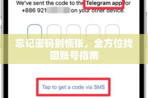 忘记密码别慌张，全方位找回账号指南-第1张图片-TG中文版纸Telegeram|快速的即时通讯应用