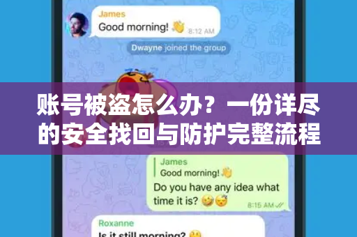 账号被盗怎么办？一份详尽的安全找回与防护完整流程指南-第1张图片-TG中文版纸Telegeram|快速的即时通讯应用