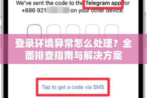 登录环境异常怎么处理?全面排查指南与解决方案-第1张图片-TG中文版纸Telegeram|快速的即时通讯应用 登录环境异常怎么处理?全面排查指南与解决方案-第1张图片-TG中文版纸Telegeram|快速的即时通讯应用