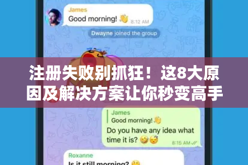 注册失败别抓狂！这8大原因及解决方案让你秒变高手-第1张图片-TG中文版纸Telegeram|快速的即时通讯应用
