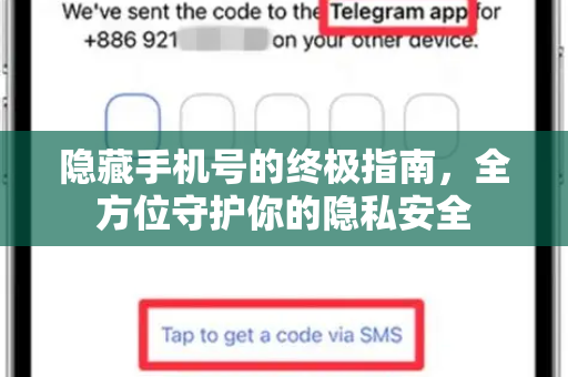 隐藏手机号的终极指南，全方位守护你的隐私安全