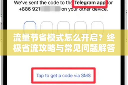 流量节省模式怎么开启？终极省流攻略与常见问题解答-第1张图片-TG中文版纸Telegeram|快速的即时通讯应用
