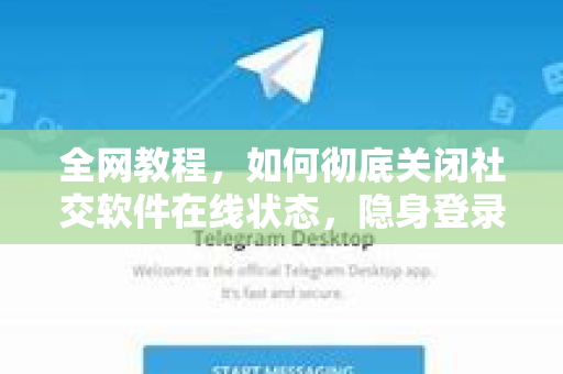 全网教程，如何彻底关闭社交软件在线状态，隐身登录不求人