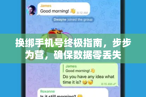 换绑手机号终极指南，步步为营，确保数据零丢失