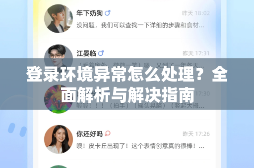 登录环境异常怎么处理？全面解析与解决指南-第1张图片-TG中文版纸Telegeram|快速的即时通讯应用