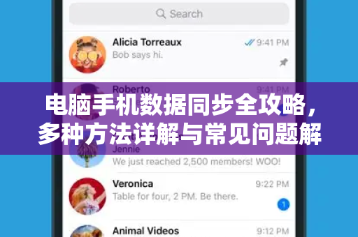 电脑手机数据同步全攻略，多种方法详解与常见问题解答-第1张图片-TG中文版纸Telegeram|快速的即时通讯应用