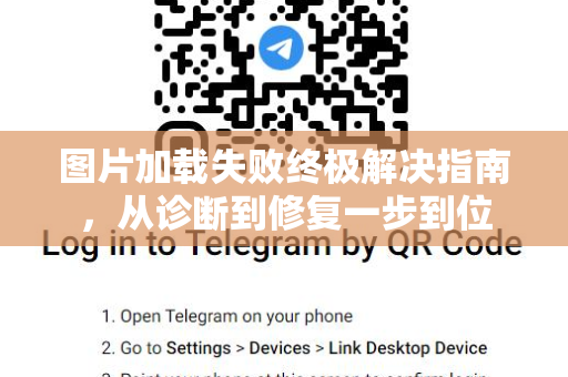 图片加载失败终极解决指南，从诊断到修复一步到位-第1张图片-TG中文版纸Telegeram|快速的即时通讯应用