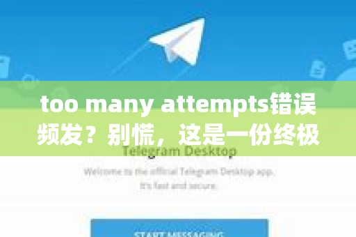 too many attempts错误频发？别慌，这是一份终极解决指南与预防手册-第1张图片-TG中文版纸Telegeram|快速的即时通讯应用