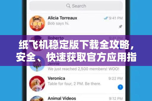 纸飞机稳定版下载全攻略，安全、快速获取官方应用指南