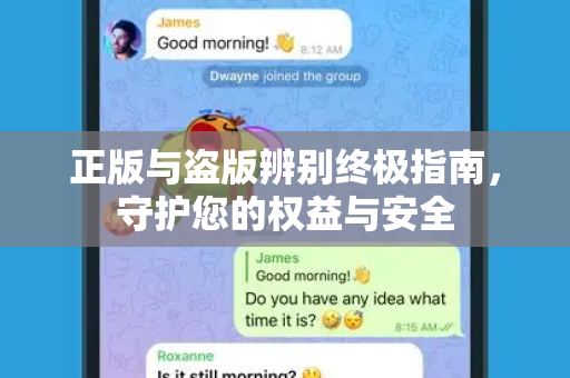 正版与盗版辨别终极指南，守护您的权益与安全-第1张图片-TG中文版纸Telegeram|快速的即时通讯应用