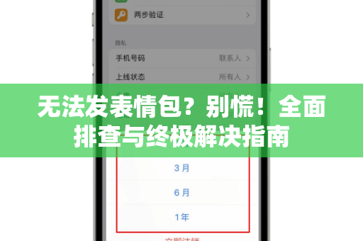 无法发表情包？别慌！全面排查与终极解决指南-第1张图片-TG中文版纸Telegeram|快速的即时通讯应用