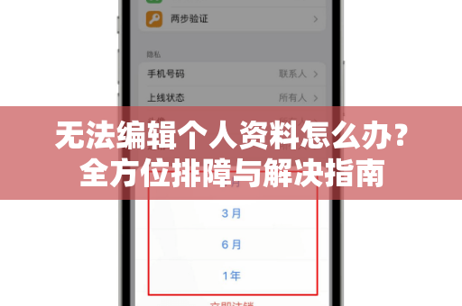 无法编辑个人资料怎么办？全方位排障与解决指南-第1张图片-TG中文版纸Telegeram|快速的即时通讯应用