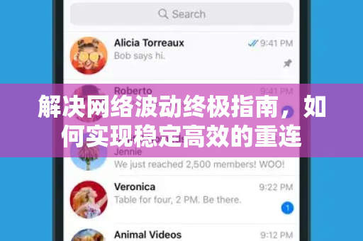 解决网络波动终极指南，如何实现稳定高效的重连-第1张图片-TG中文版纸Telegeram|快速的即时通讯应用
