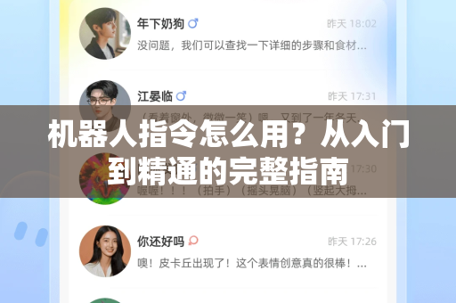 机器人指令怎么用？从入门到精通的完整指南-第1张图片-TG中文版纸Telegeram|快速的即时通讯应用