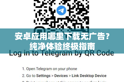 安卓应用哪里下载无广告？纯净体验终极指南-第1张图片-TG中文版纸Telegeram|快速的即时通讯应用