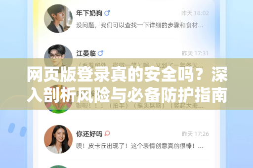 网页版登录真的安全吗？深入剖析风险与必备防护指南-第1张图片-TG中文版纸Telegeram|快速的即时通讯应用