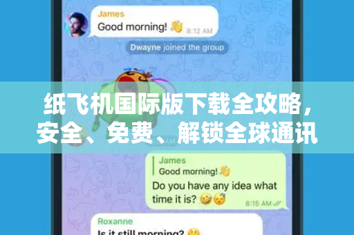 纸飞机国际版下载全攻略，安全、免费、解锁全球通讯