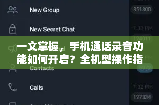 一文掌握，手机通话录音功能如何开启？全机型操作指南-第1张图片-TG中文版纸Telegeram|快速的即时通讯应用