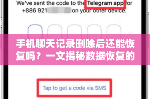 手机聊天记录删除后还能恢复吗？一文揭秘数据恢复的真相与误区-第1张图片-TG中文版纸Telegeram|快速的即时通讯应用