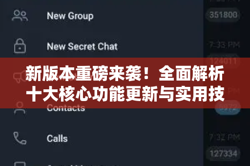 新版本重磅来袭！全面解析十大核心功能更新与实用技巧-第1张图片-TG中文版纸Telegeram|快速的即时通讯应用