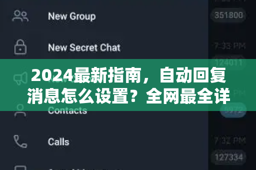 2024最新指南，自动回复消息怎么设置？全网最全详解与实战技巧-第1张图片-TG中文版纸Telegeram|快速的即时通讯应用