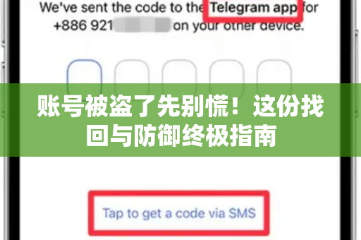 账号被盗了先别慌！这份找回与防御终极指南-第1张图片-TG中文版纸Telegeram|快速的即时通讯应用