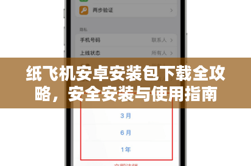 纸飞机安卓安装包下载全攻略，安全安装与使用指南