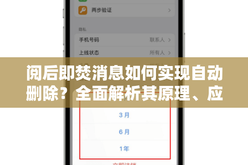 阅后即焚消息如何实现自动删除？全面解析其原理、应用与安全指南-第1张图片-TG中文版纸Telegeram|快速的即时通讯应用