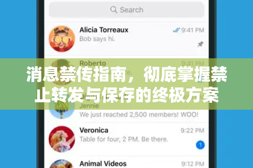 消息禁传指南，彻底掌握禁止转发与保存的终极方案-第1张图片-TG中文版纸Telegeram|快速的即时通讯应用