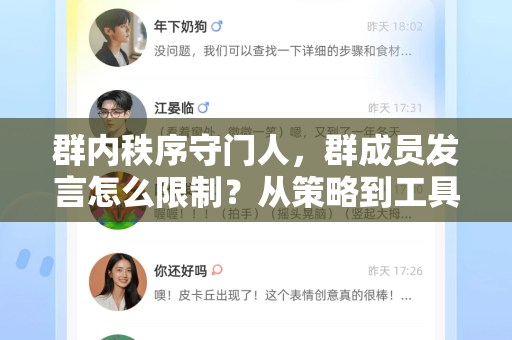 群内秩序守门人，群成员发言怎么限制？从策略到工具的高效管理指南-第1张图片-TG中文版纸Telegeram|快速的即时通讯应用