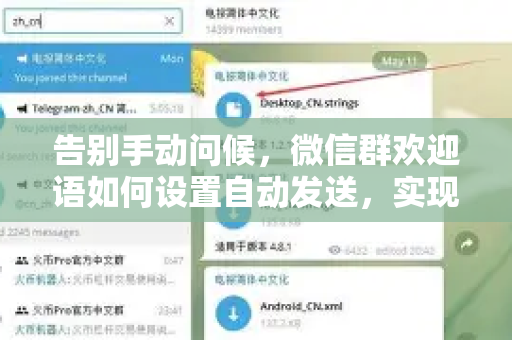 告别手动问候，微信群欢迎语如何设置自动发送，实现高效留存？-第1张图片-TG中文版纸Telegeram|快速的即时通讯应用