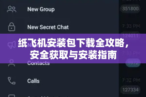 纸飞机安装包下载全攻略，安全获取与安装指南