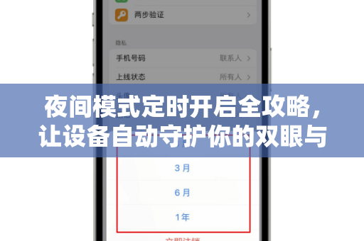 夜间模式定时开启全攻略，让设备自动守护你的双眼与睡眠-第1张图片-TG中文版纸Telegeram|快速的即时通讯应用