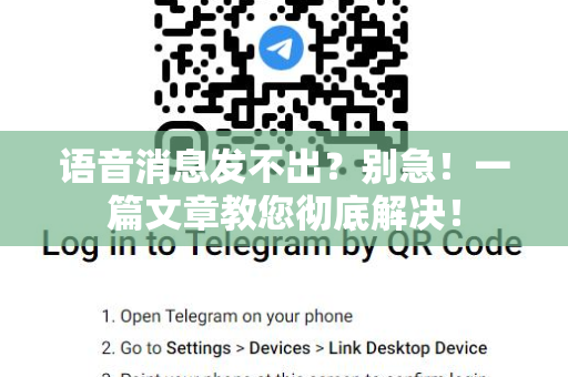 语音消息发不出？别急！一篇文章教您彻底解决！-第1张图片-TG中文版纸Telegeram|快速的即时通讯应用