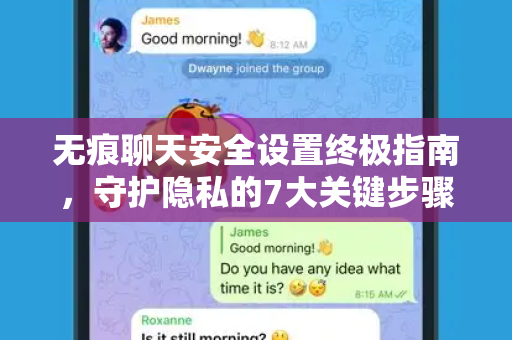 无痕聊天安全设置终极指南，守护隐私的7大关键步骤-第1张图片-TG中文版纸Telegeram|快速的即时通讯应用